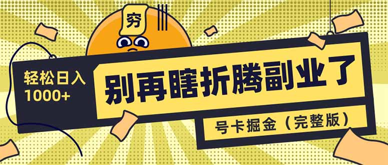 别再瞎折腾副业了！号卡共创分销，让你轻松日入1000+(完整版-资源V站