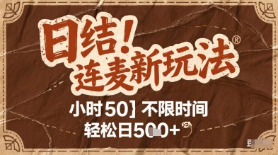 连麦秘籍新玩法，时薪50，碎片时间轻松日2张+【揭秘】-资源V站