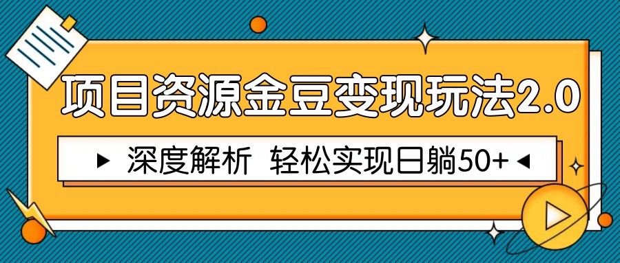 项目资源金豆变现玩法2.0，深度解析 轻松实现躺赚50+-资源V站