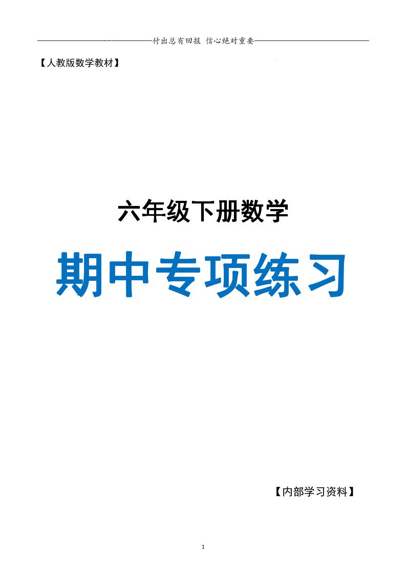 六下数学期中专项练习人教40页-资源V站