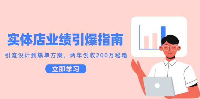 实体店业绩引爆指南，引流设计到爆单方案，两年创收200万秘籍-资源V站