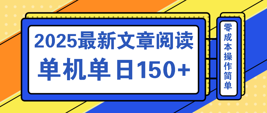 文章阅读2025最新玩法 聚合十个平台单机单日收益150+，可矩阵批量复制-资源V站