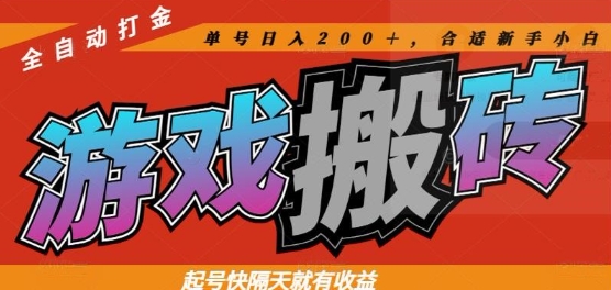 热门全自动打金游戏搬砖，起号快隔天就有收益，单号日入200+，合适新手小白【揭秘】-资源V站