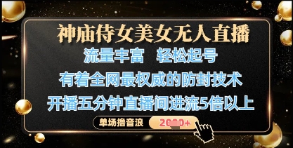 神庙侍女美女无人直播，轻松起号，有着全网最权威的防封技术，单场撸音浪1k+-资源V站