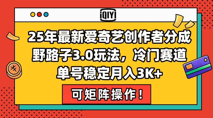 25年最新爱奇艺创作者分成野路子3.0玩法，冷门赛道，单号稳定月入3K+，…-资源V站
