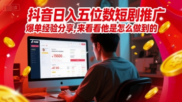 抖音日入五位数短剧推广爆单经验分享，来看看他是怎么做到的？-资源V站