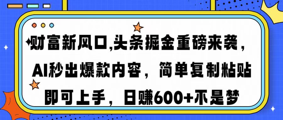 财富新风口,头条掘金重磅来袭AI秒出爆款内容简单复制粘贴即可上手，日…-资源V站