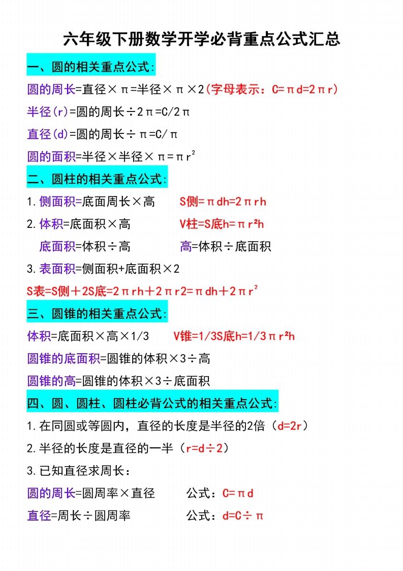 六下数学必背重点公式汇总-资源V站