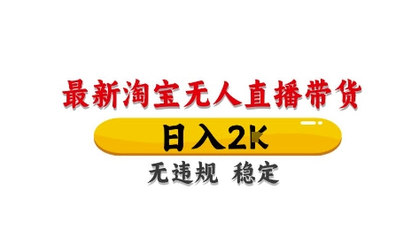 淘宝无人直播带货【最新】，日入2K，独家技术，无违规无封号，长期稳定，操作简单【揭秘】-资源V站