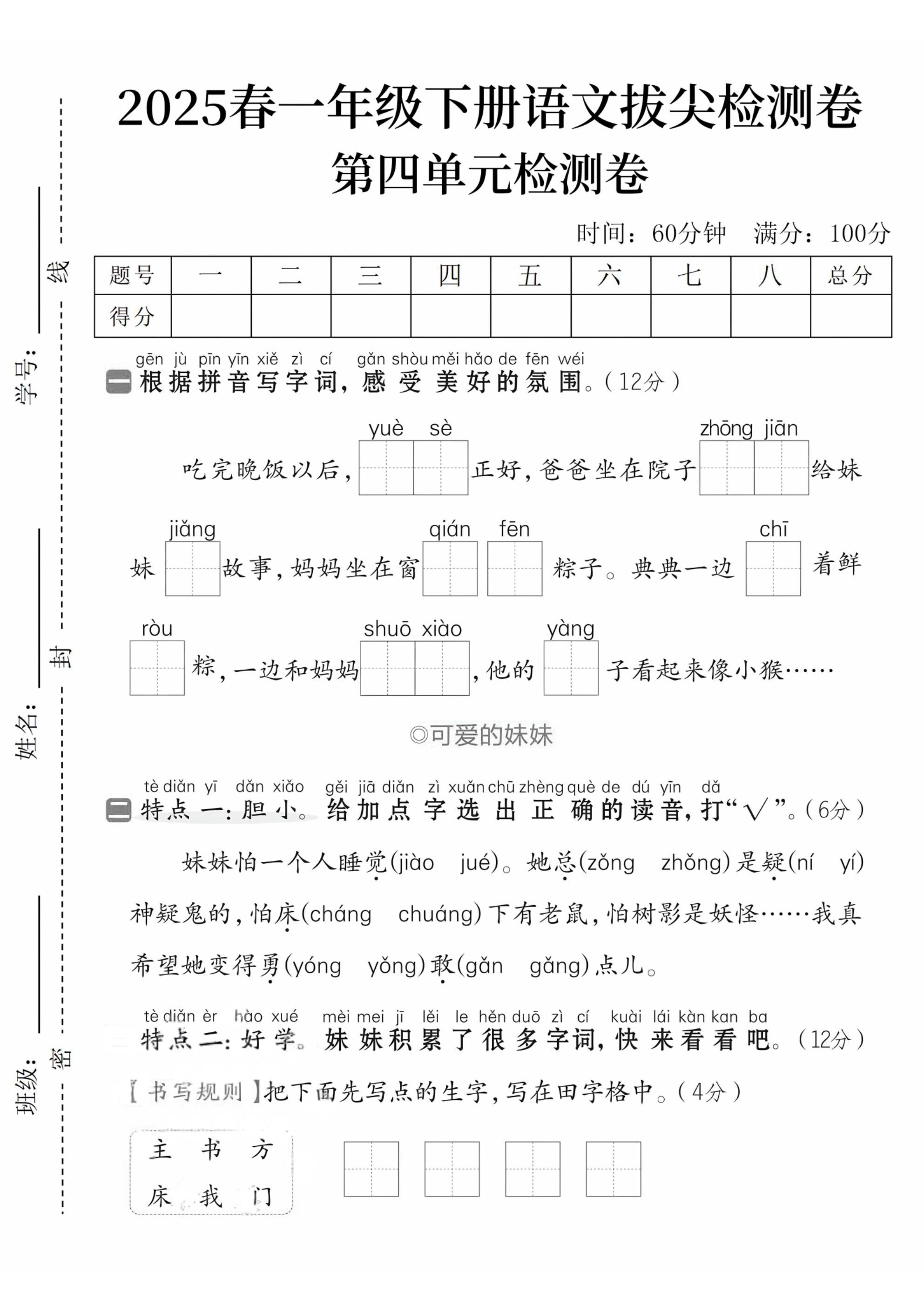 2025春一下语文第四单元拔尖检测卷--资源V站