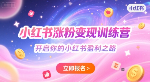 小红书涨粉变现训练营，开启你的小红书盈利之路-资源V站