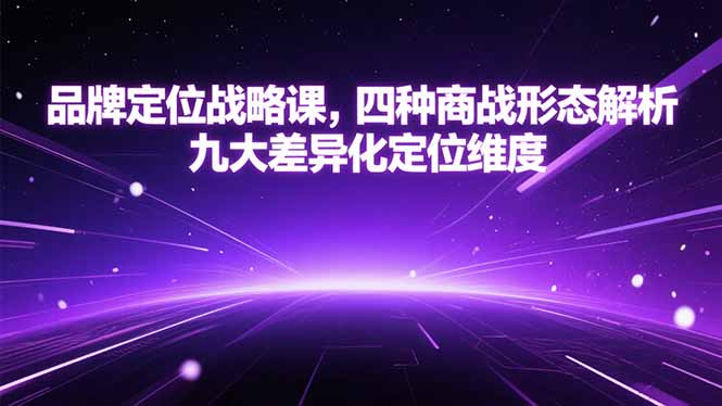 品牌定位战略课，四种商战形态解析，九大差异化定位维度-资源V站