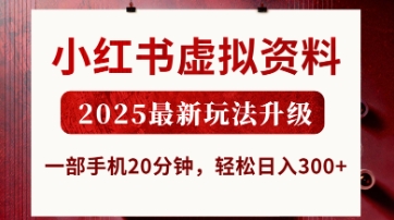 小红书虚拟资料，2025最新玩法升级，一部手机20分钟，轻松日入3张【揭秘】-资源V站