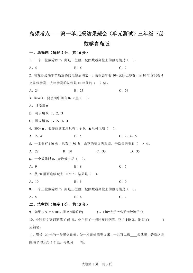 青岛63版数学三年级下册第一单元《采访果蔬会》高频考点卷-资源V站