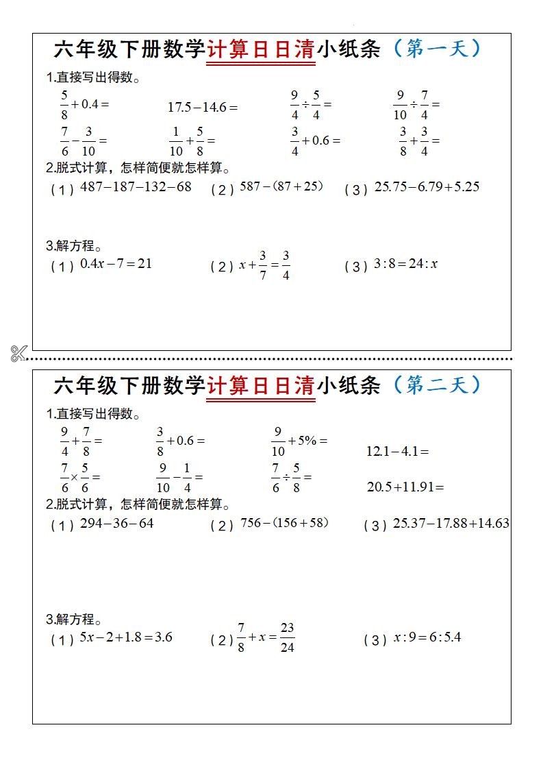 六年级下册数学计算日日清小纸条-资源V站