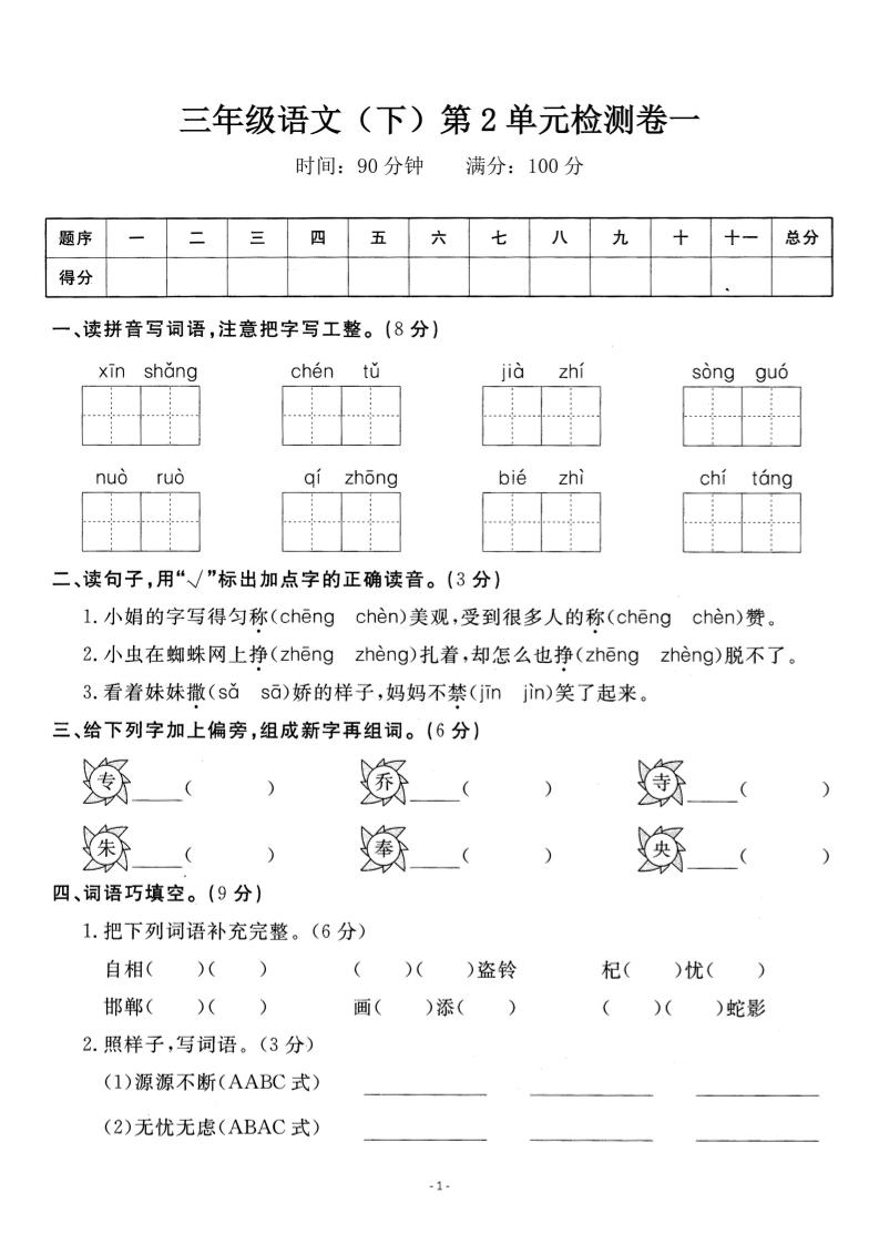 三下语文第二单元检测卷一-资源V站