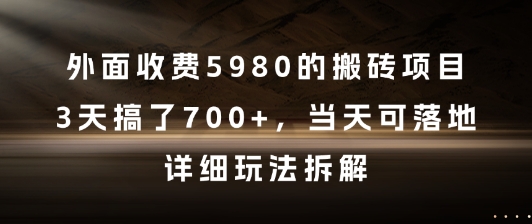 外面收费5980的搬砖项目，3天搞了7张+，当天可落地，详细玩法拆解【揭秘】-资源V站