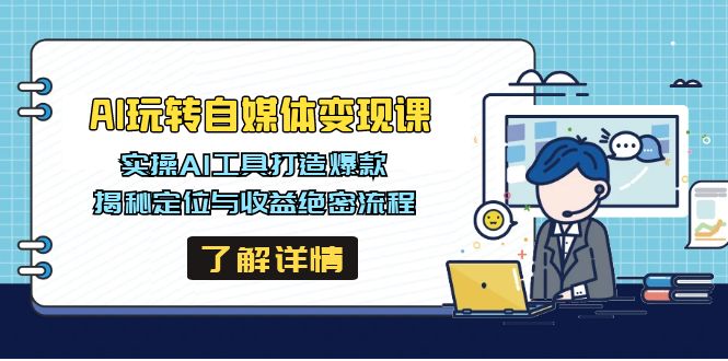 AI玩转自媒体变现课，实操AI工具打造爆款，揭秘定位与收益绝密流程-资源V站