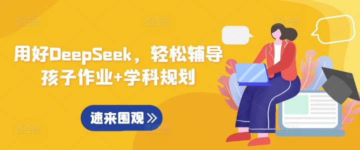 用好DeepSeek，轻松辅导孩子作业+学科规划-资源V站