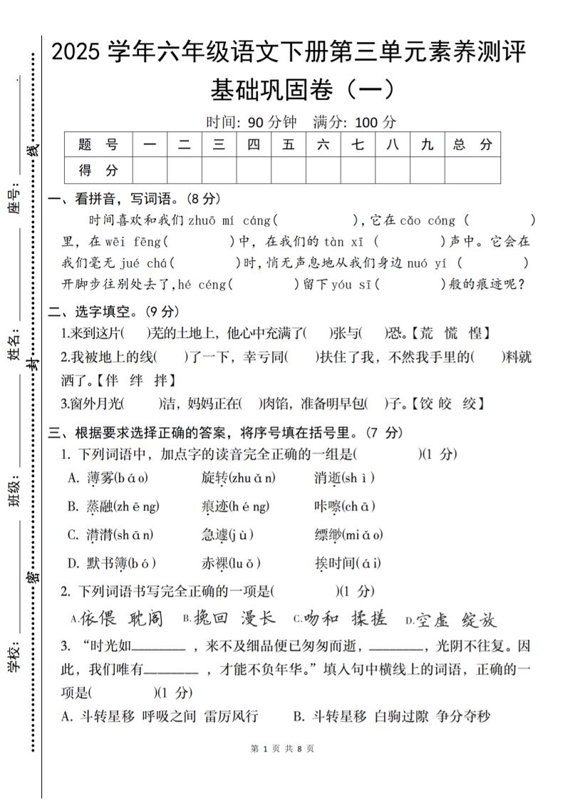 2025六下语文《第三单元综合素养测评基础卷》-资源V站