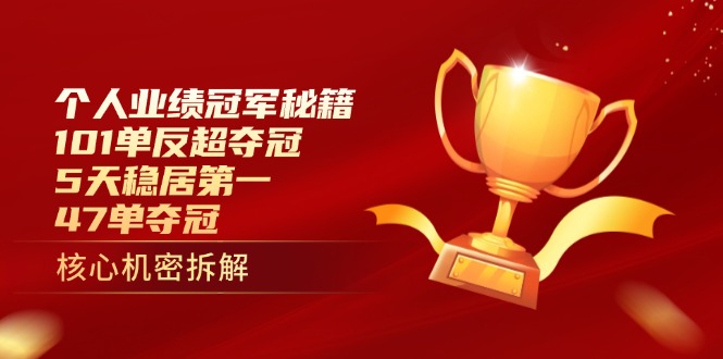个人业绩冠军秘籍：101单反超夺冠，5天稳居第一，47单夺冠-资源V站