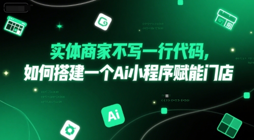 实体商家不写一行代码，如何搭建一个Ai小程序赋能门店-资源V站