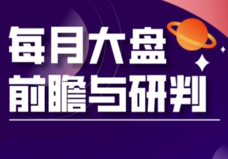 A股板块轮动实战策略与每月大盘前瞻与研判(更新5月)-资源V站