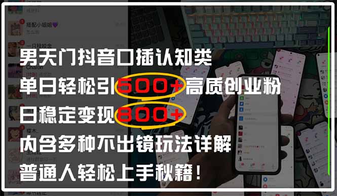 男天门抖音口播日引500+创业粉全拆解！日稳定变现500+，多种不出镜玩法…-资源V站