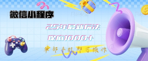 微信小程序25年最新教学保底日入1k+，最新玩法，单部手机即可操作，做就有收益【揭秘】-资源V站