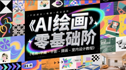AI绘画零基础到商业进阶，电商-平面-摄影-插画-室内设计教程-资源V站