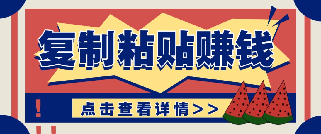 复制粘贴赚钱项目，零门槛零成本评论区留言评论即可轻松日赚取100+-资源V站