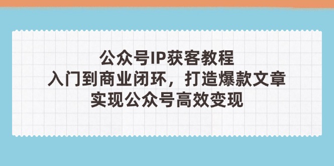 公众号IP获客教程(第3期-资源V站