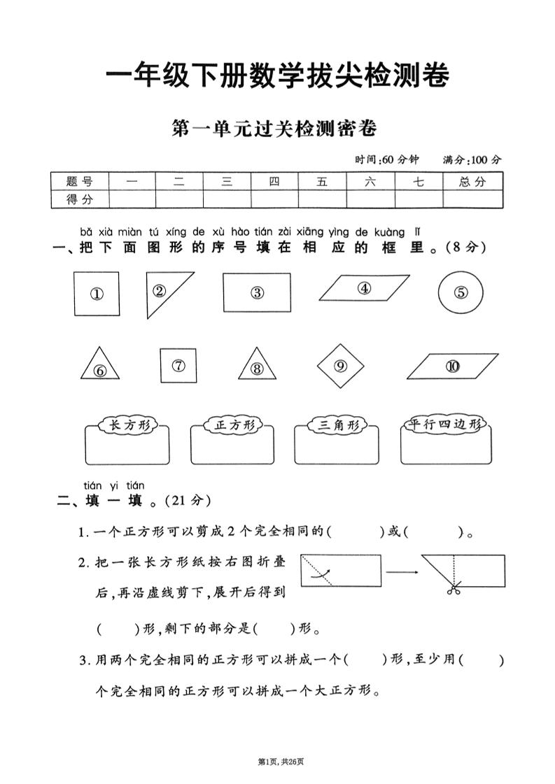 2025年春一下数学1-6单元拔尖卷（人教版含答案）26页-资源V站
