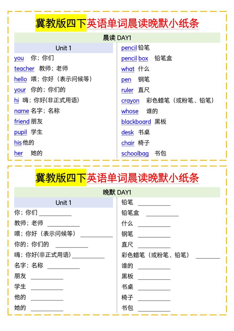 四下英语冀教单词晨读晚默小纸条-资源V站