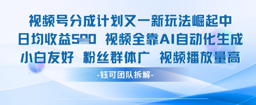视频号分成计划又一新玩法火爆日均收益5张-资源V站