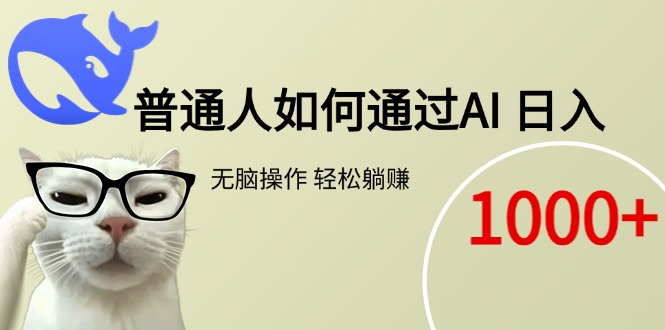 普通人如何通过AI  每日轻松躺赚1000+-资源V站