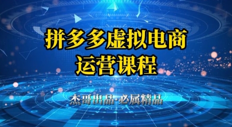 拼多多虚拟资料项目，从起店到出单全套系列教程，从0到1小白也可以轻松上手-资源V站