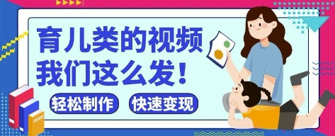 疯狂爆火！抖音，视频号育儿类的视频，小白轻松制作，快速拿到结果-资源V站