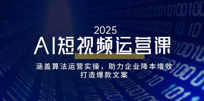AI短视频运营课，涵盖算法运营实操，助力企业降本增效，打造爆款文案-资源V站