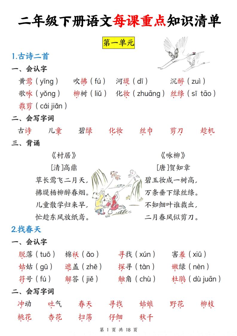 二下语文每课重点知识清单（18页）-资源V站