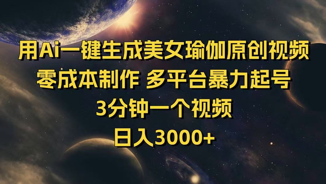 用Ai一键生成美女瑜伽原创视频 零成本制作 多平台暴力起号  3分钟一个…-资源V站