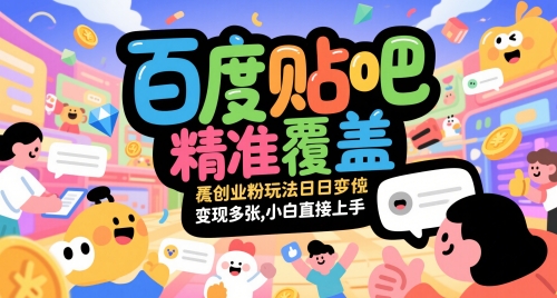 百度贴吧精准覆盖创业粉玩法日变现多张，小白直接上手【揭秘】-资源V站