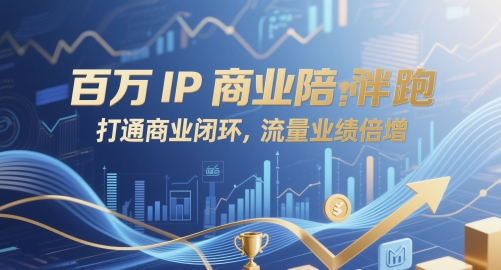 百万IP商业陪跑，打通商业闭环，流量业绩倍增-资源V站