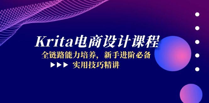 Krita电商设计课程，全链路能力培养，新手进阶必备，实用技巧精讲-资源V站