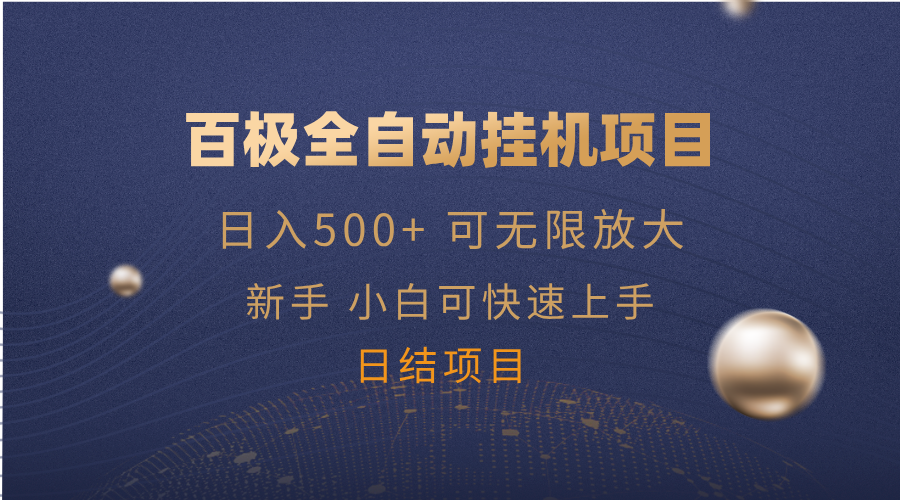 百极全新玩法，全自动挂机。可无限矩阵，-资源V站