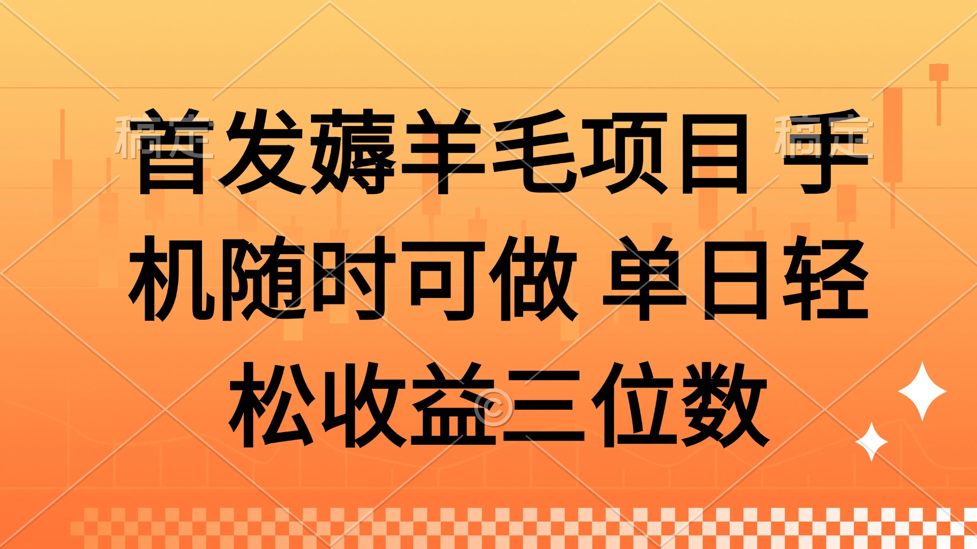薅羊毛项目 手机随时可做 单日轻松收益三位数-资源V站
