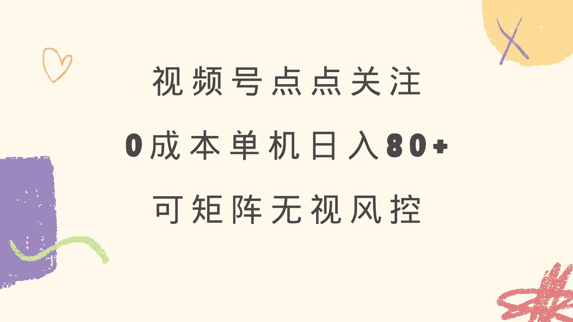 视频号点点关注 0成本单号80+ 可矩阵 绿色正规 长期稳定-资源V站