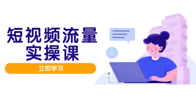 短视频流量实战班，人设打造内容优化，矩阵投放管控有序，助力流量变现路-资源V站