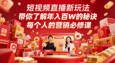 短视频直播新玩法，带你了解年入百W的秘诀，每个人的营销必修课-资源V站