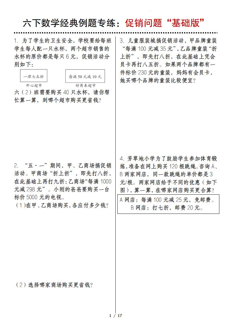 六下数学经典例题专练：促销问题“基础版”-资源V站